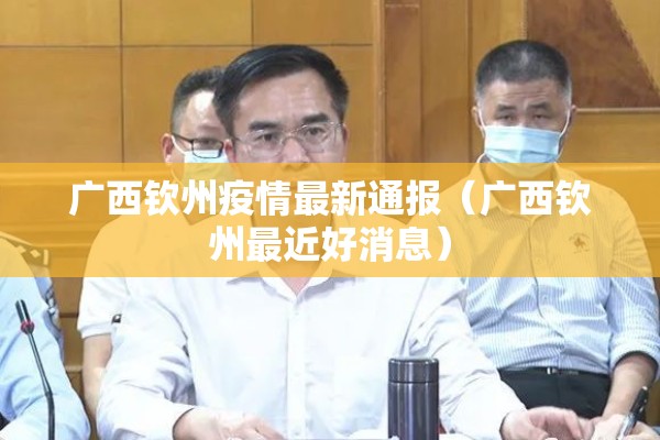 广西钦州疫情最新通报（广西钦州最近好消息）