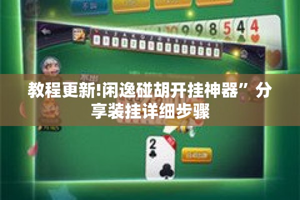 教程更新!闲逸碰胡开挂神器”分享装挂详细步骤