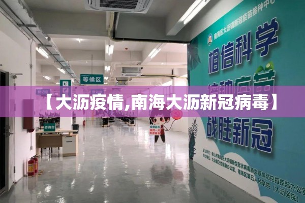 【大沥疫情,南海大沥新冠病毒】