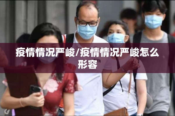 疫情情况严峻/疫情情况严峻怎么形容