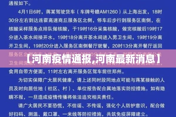 【河南疫情通报,河南最新消息】