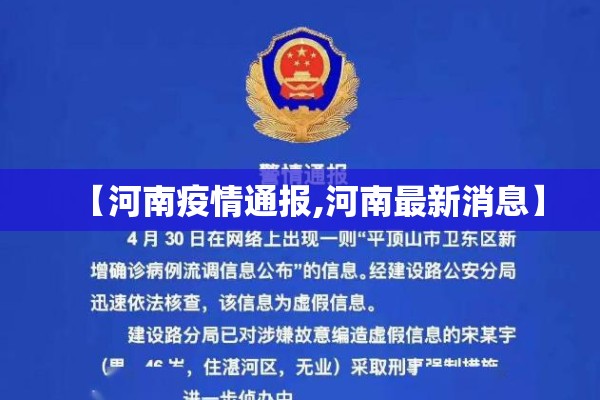 【河南疫情通报,河南最新消息】