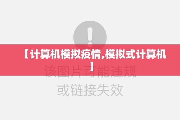 【计算机模拟疫情,模拟式计算机】