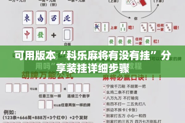 可用版本“科乐麻将有没有挂”分享装挂详细步骤