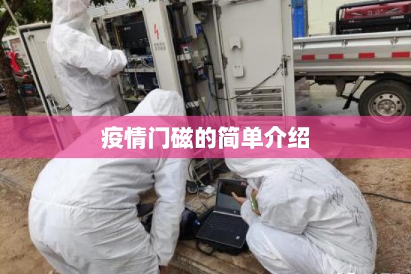 疫情门磁的简单介绍