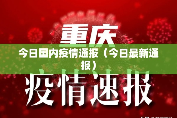今日国内疫情通报（今日最新通报）