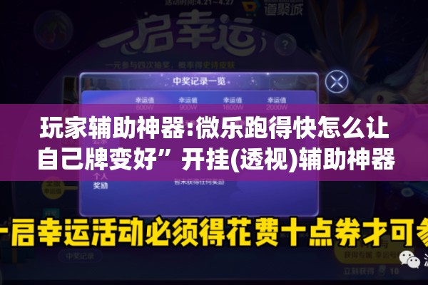 玩家辅助神器:微乐跑得快怎么让自己牌变好	”开挂(透视)辅助神器