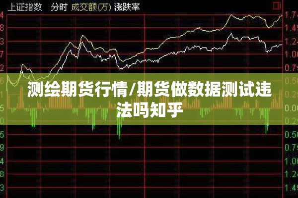 测绘期货行情/期货做数据测试违法吗知乎