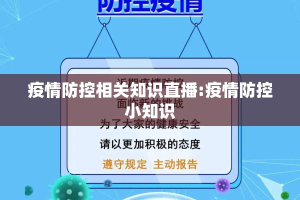 疫情防控相关知识直播:疫情防控小知识