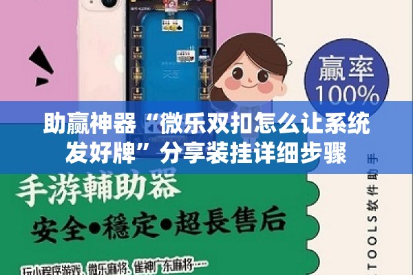 助赢神器“微乐双扣怎么让系统发好牌”分享装挂详细步骤