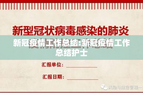 新冠疫情工作总结:新冠疫情工作总结护士 新冠疫情工作总结:新冠疫情工作总结护士