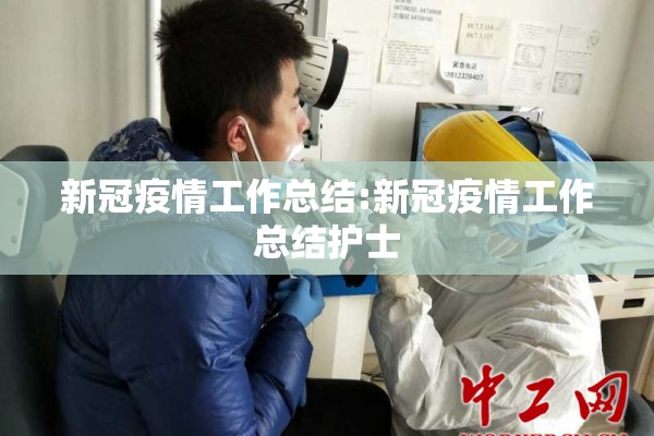 新冠疫情工作总结:新冠疫情工作总结护士 新冠疫情工作总结:新冠疫情工作总结护士
