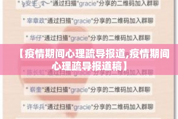 【疫情期间心理疏导报道,疫情期间心理疏导报道稿】