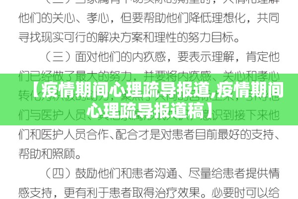 【疫情期间心理疏导报道,疫情期间心理疏导报道稿】