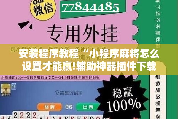 安装程序教程“小程序麻将怎么设置才能赢!辅助神器插件下载