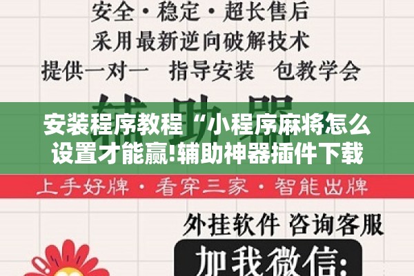 安装程序教程“小程序麻将怎么设置才能赢!辅助神器插件下载