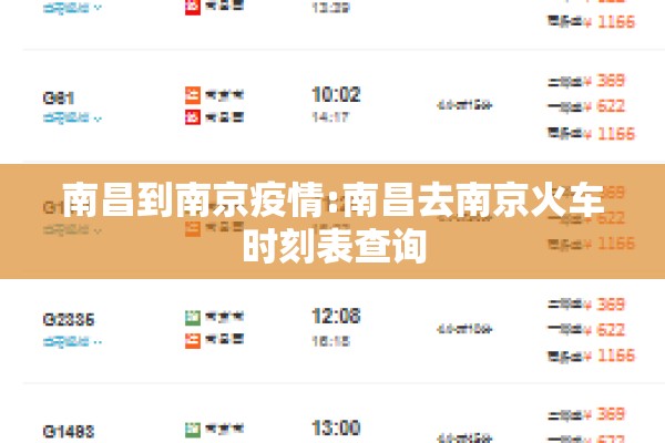 南昌到南京疫情:南昌去南京火车时刻表查询