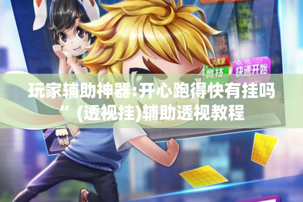 玩家辅助神器:开心跑得快有挂吗”(透视挂)辅助透视教程