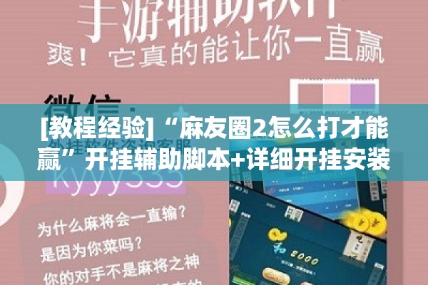 [教程经验]“麻友圈2怎么打才能赢”开挂辅助脚本+详细开挂安装教程