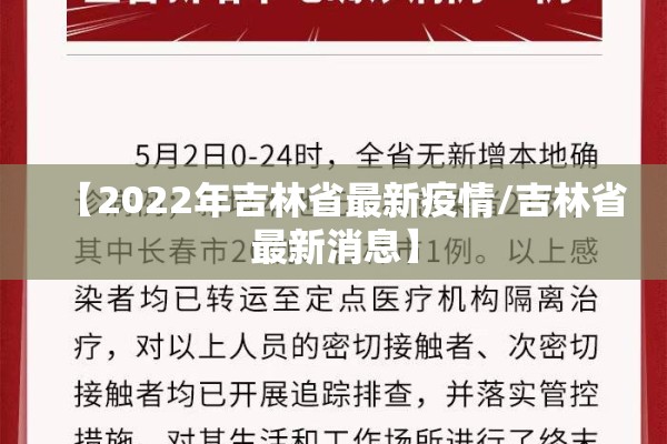 【2022年吉林省最新疫情/吉林省最新消息】