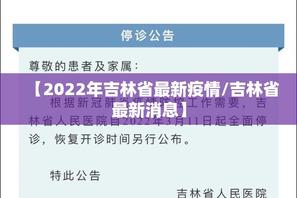 【2022年吉林省最新疫情/吉林省最新消息】