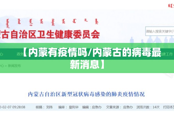 【内蒙有疫情吗/内蒙古的病毒最新消息】