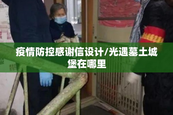 疫情防控感谢信设计/光遇墓土城堡在哪里