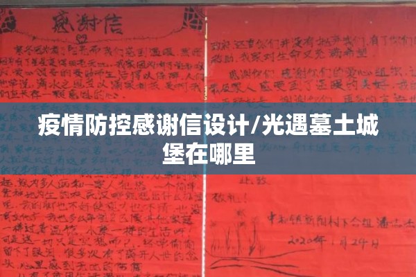 疫情防控感谢信设计/光遇墓土城堡在哪里