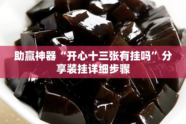 助赢神器“开心十三张有挂吗”分享装挂详细步骤