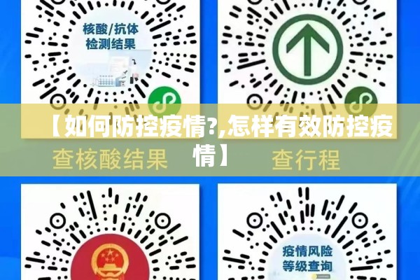 【如何防控疫情?,怎样有效防控疫情】