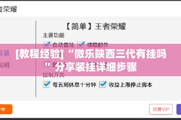 [教程经验]“微乐陕西三代有挂吗”分享装挂详细步骤