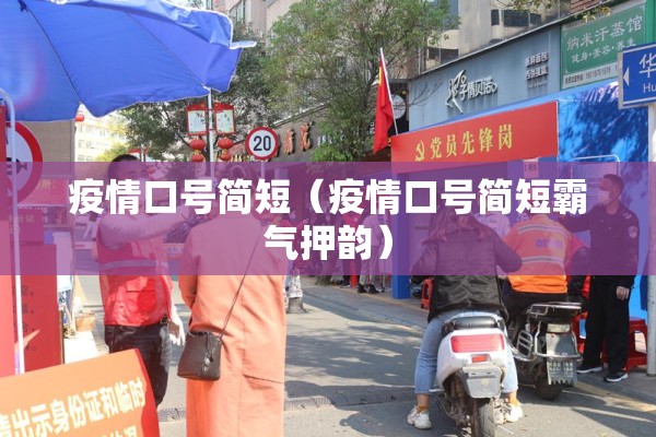 疫情口号简短（疫情口号简短霸气押韵）