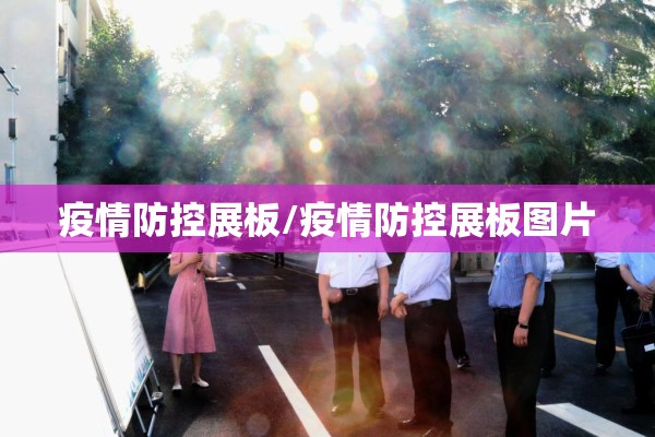 疫情防控展板/疫情防控展板图片 疫情防控展板/疫情防控展板图片