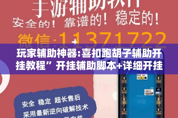 玩家辅助神器:喜扣跑胡子辅助开挂教程”开挂辅助脚本+详细开挂安装教程