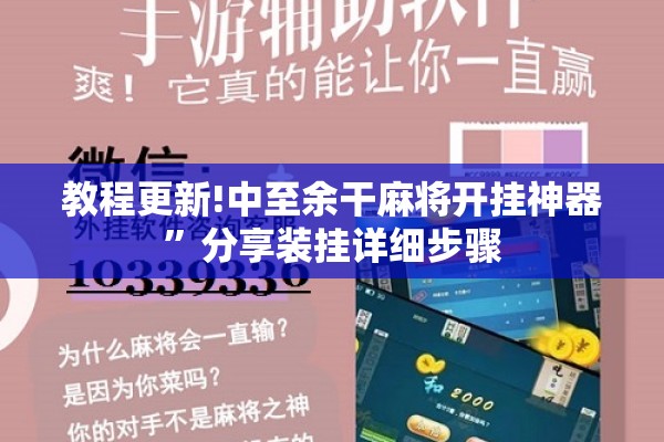 教程更新!中至余干麻将开挂神器”分享装挂详细步骤