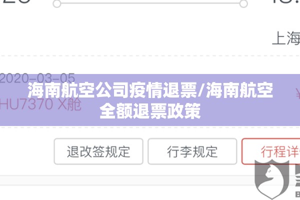 海南航空公司疫情退票/海南航空全额退票政策 海南航空公司疫情退票/海南航空全额退票政策