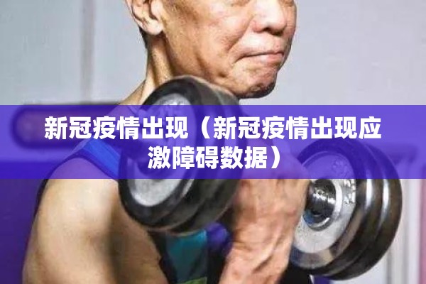 新冠疫情出现（新冠疫情出现应激障碍数据）