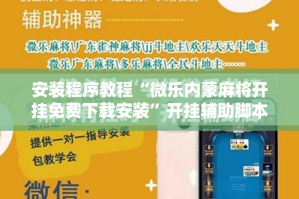 安装程序教程“微乐内蒙麻将开挂免费下载安装”开挂辅助脚本+详细开挂安装教程