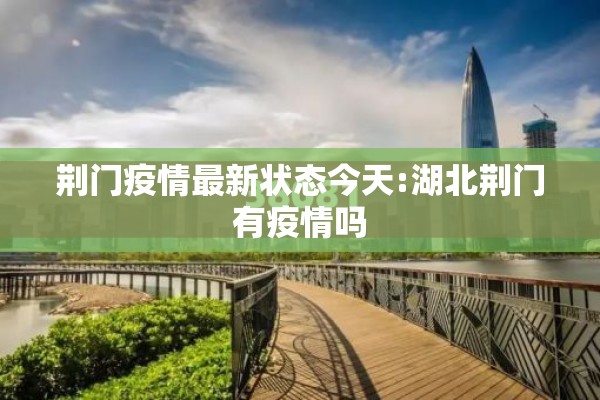 荆门疫情最新状态今天:湖北荆门有疫情吗