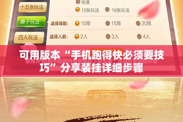 可用版本“手机跑得快必须要技巧	”分享装挂详细步骤