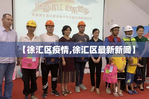 【徐汇区疫情,徐汇区最新新闻】 【徐汇区疫情,徐汇区最新新闻】