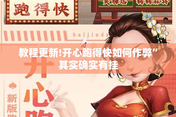 教程更新!开心跑得快如何作弊”其实确实有挂