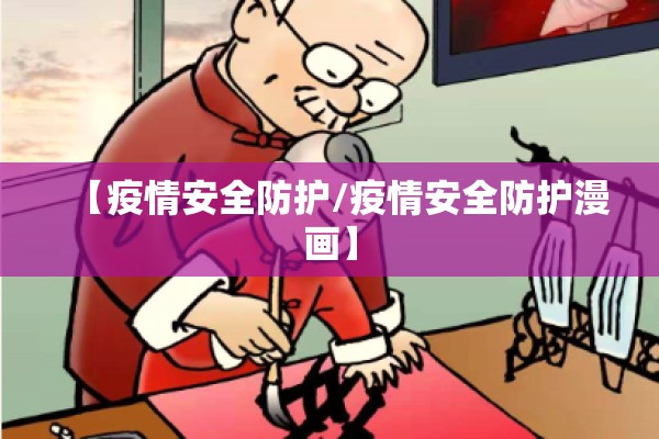 【疫情安全防护/疫情安全防护漫画】 【疫情安全防护/疫情安全防护漫画】