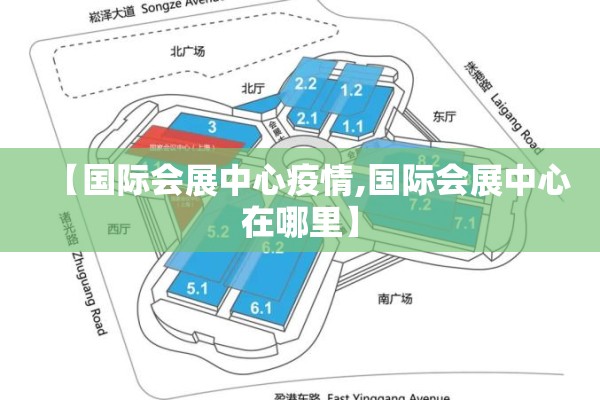 【国际会展中心疫情,国际会展中心在哪里】 【国际会展中心疫情,国际会展中心在哪里】