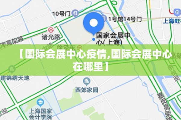 【国际会展中心疫情,国际会展中心在哪里】 【国际会展中心疫情,国际会展中心在哪里】