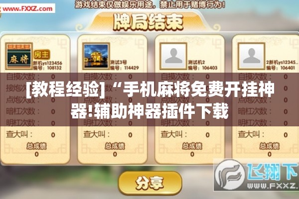 [教程经验]“手机麻将免费开挂神器!辅助神器插件下载