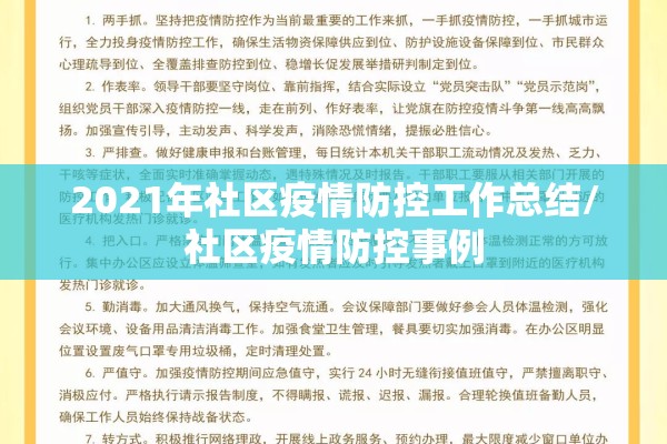 2021年社区疫情防控工作总结/社区疫情防控事例 2021年社区疫情防控工作总结/社区疫情防控事例