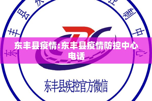 东丰县疫情:东丰县疫情防控中心电话 东丰县疫情:东丰县疫情防控中心电话