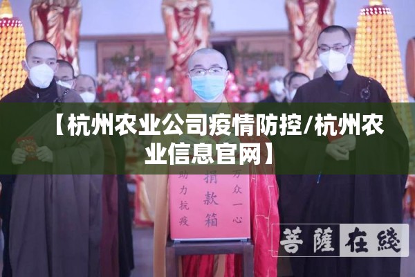 【杭州农业公司疫情防控/杭州农业信息官网】 【杭州农业公司疫情防控/杭州农业信息官网】