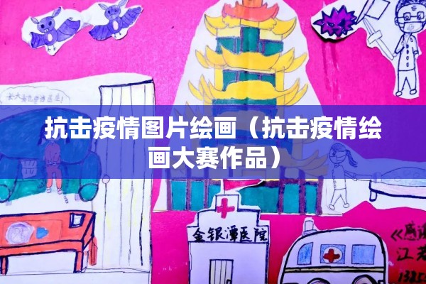 抗击疫情图片绘画(抗击疫情绘画大赛作品) 抗击疫情图片绘画(抗击疫情绘画大赛作品)